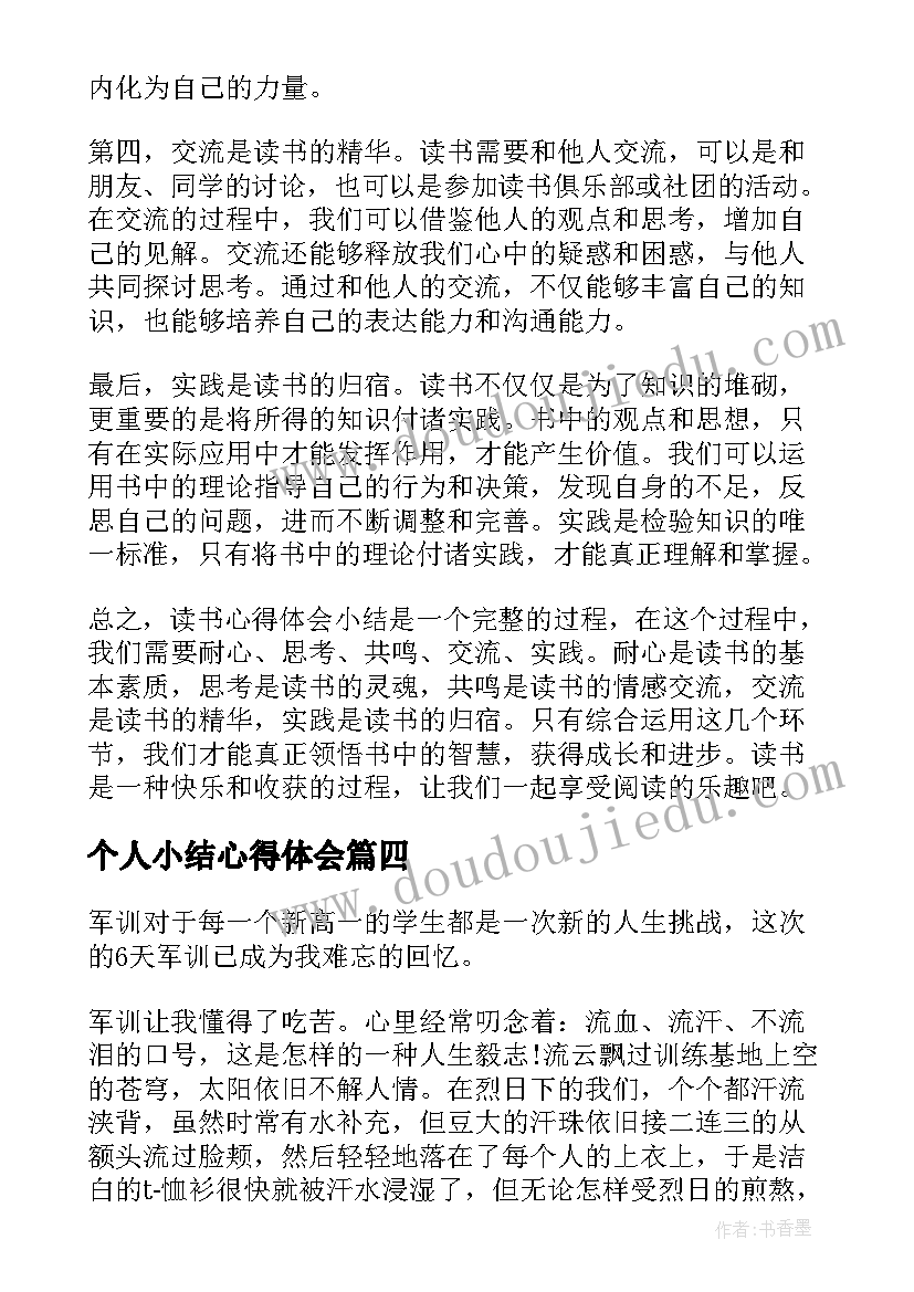 最新个人小结心得体会 军训心得体会小结(实用8篇)