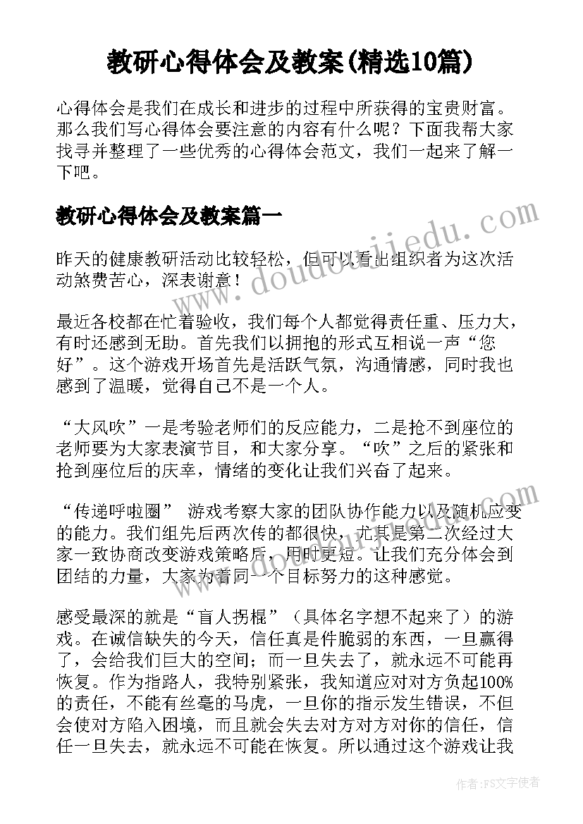 教研心得体会及教案(精选10篇)