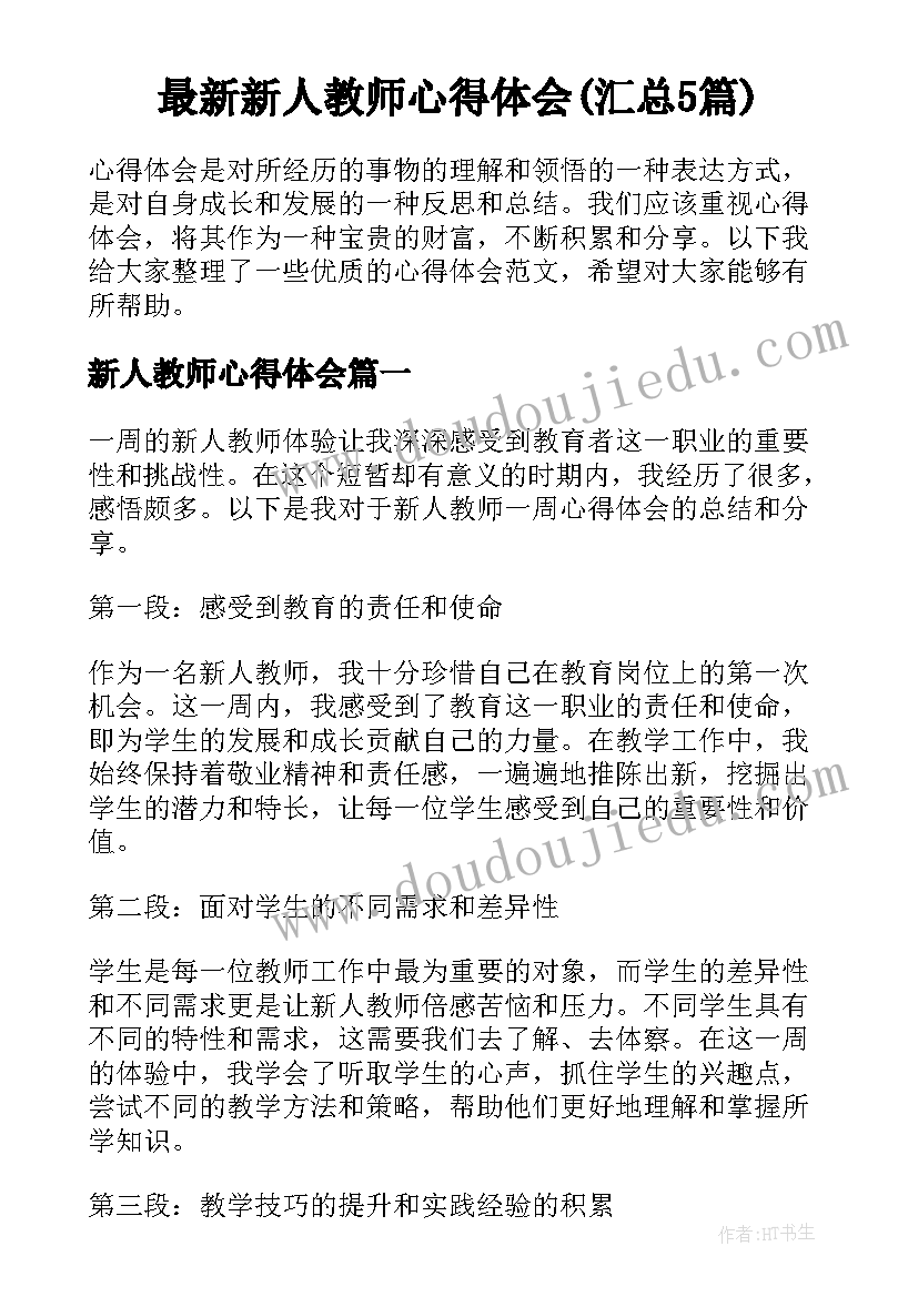 最新新人教师心得体会(汇总5篇)