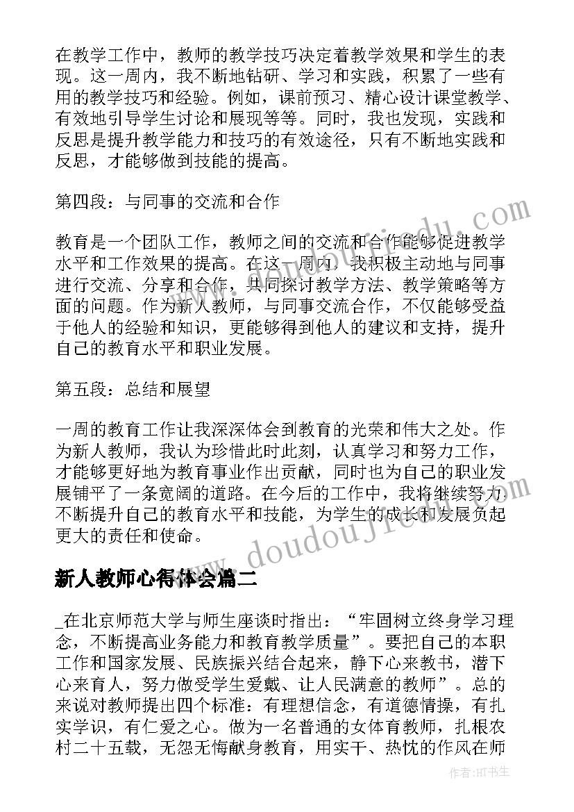 最新新人教师心得体会(汇总5篇)