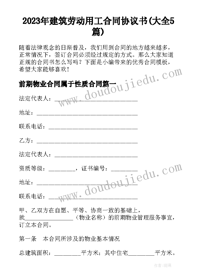 2023年建筑劳动用工合同协议书(大全5篇)