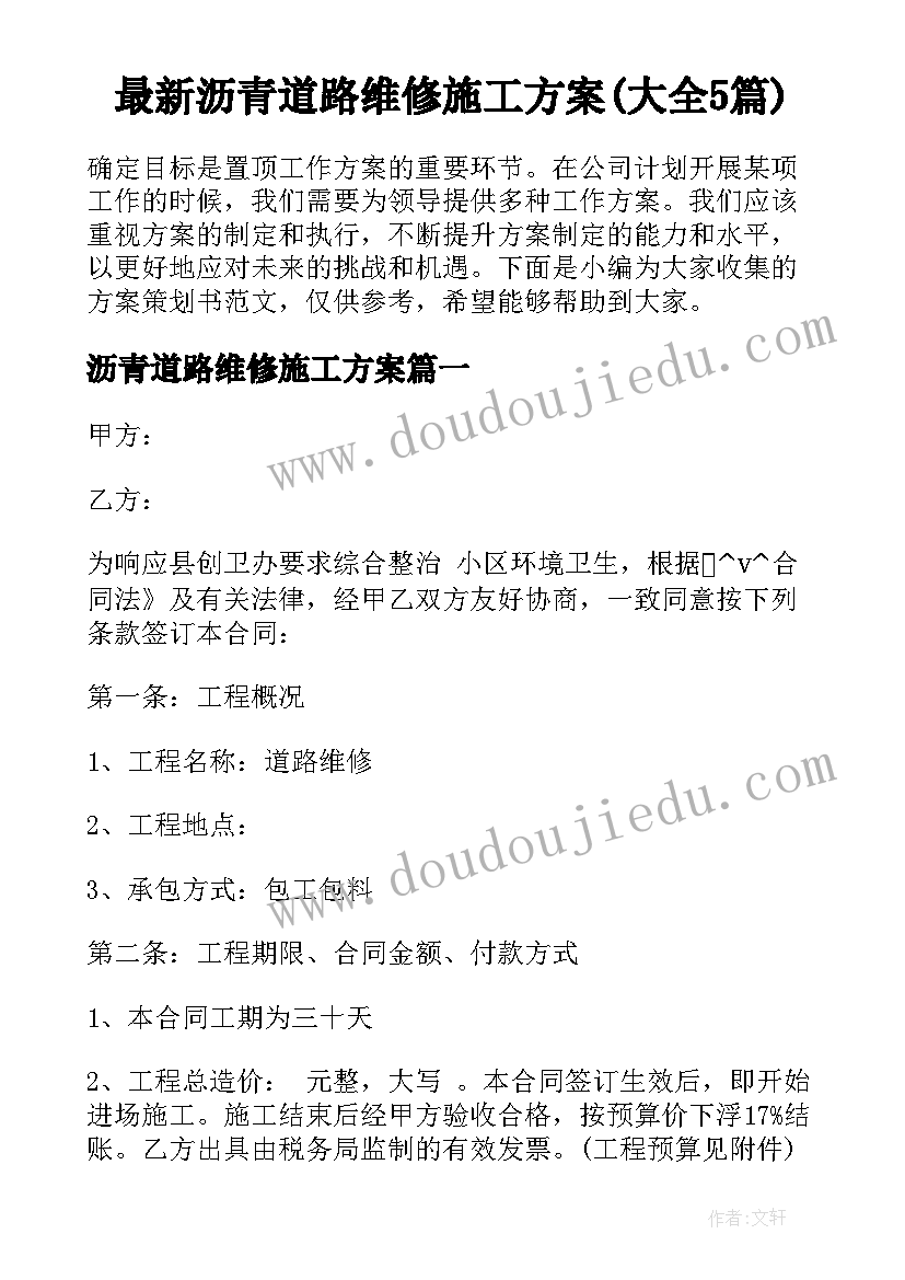 最新沥青道路维修施工方案(大全5篇)