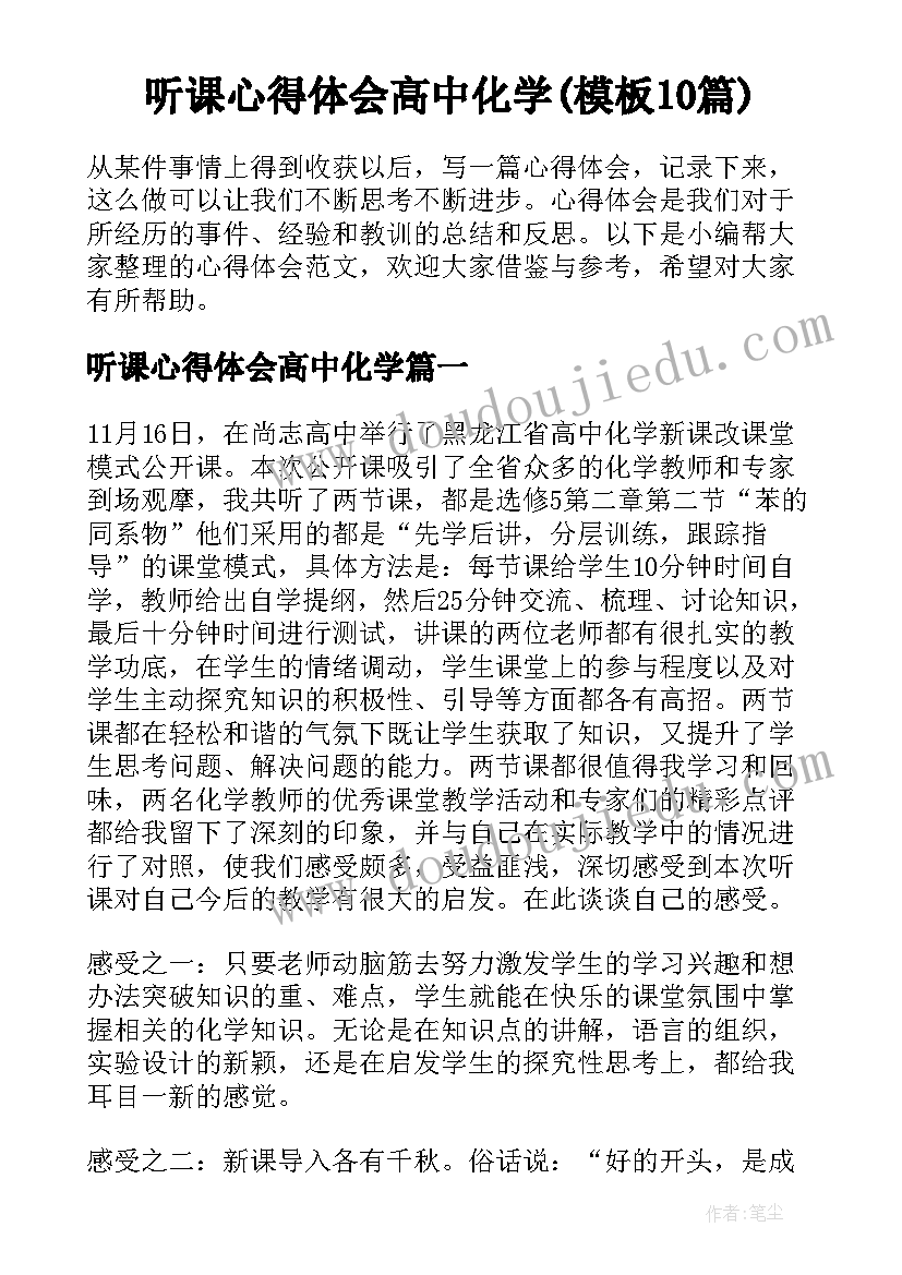 听课心得体会高中化学(模板10篇)