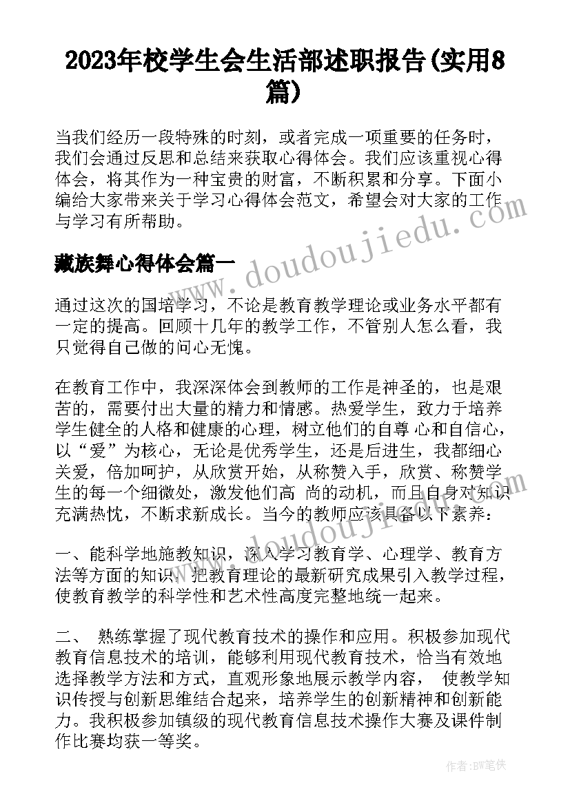 2023年校学生会生活部述职报告(实用8篇)