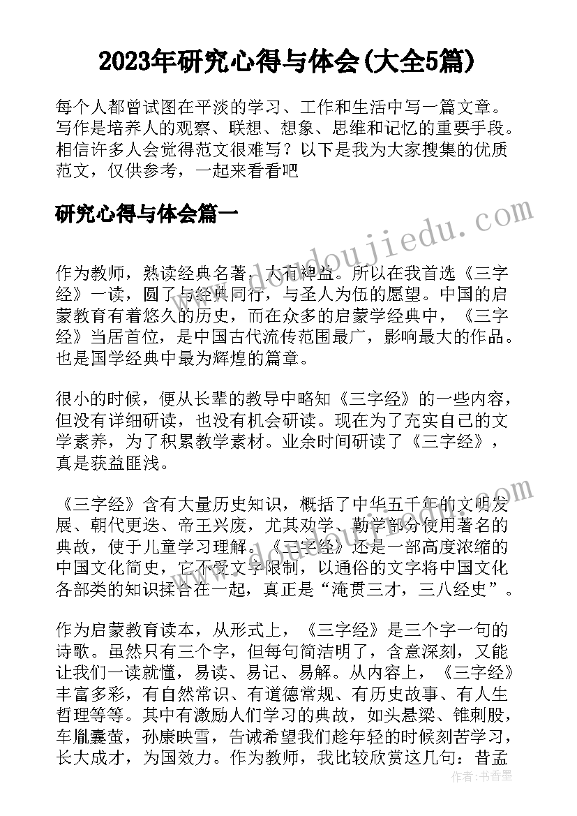 2023年研究心得与体会(大全5篇)