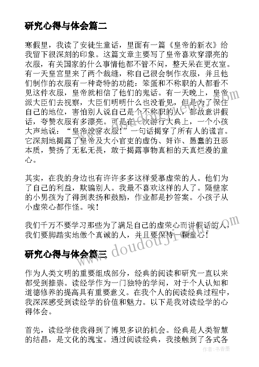 2023年研究心得与体会(大全5篇)