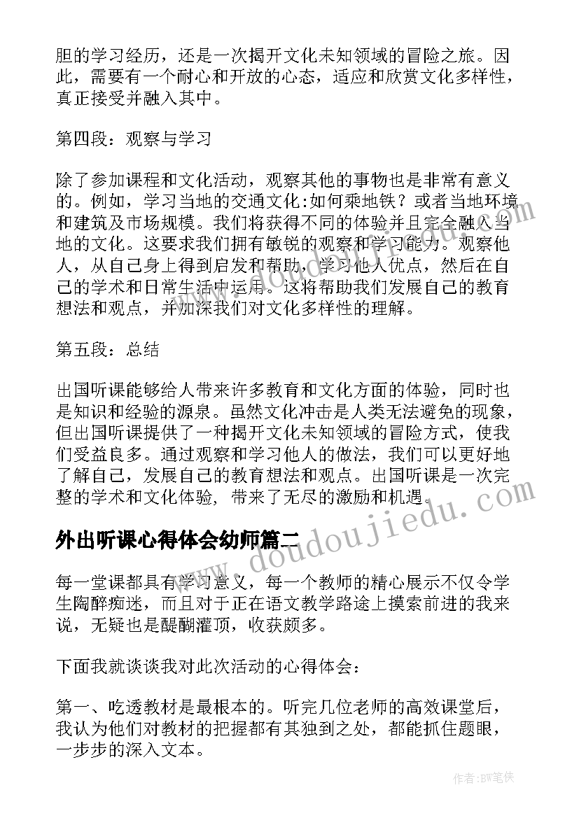 2023年外出听课心得体会幼师 国外外出听课心得体会(大全9篇)