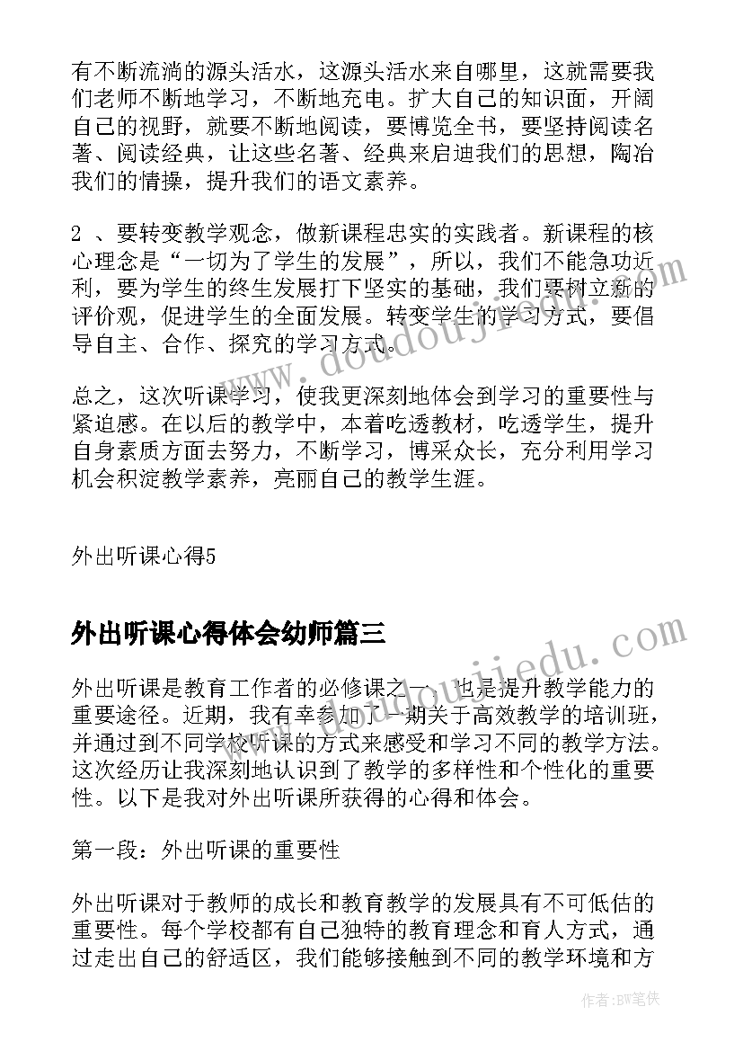 2023年外出听课心得体会幼师 国外外出听课心得体会(大全9篇)