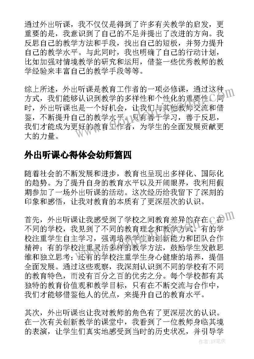 2023年外出听课心得体会幼师 国外外出听课心得体会(大全9篇)