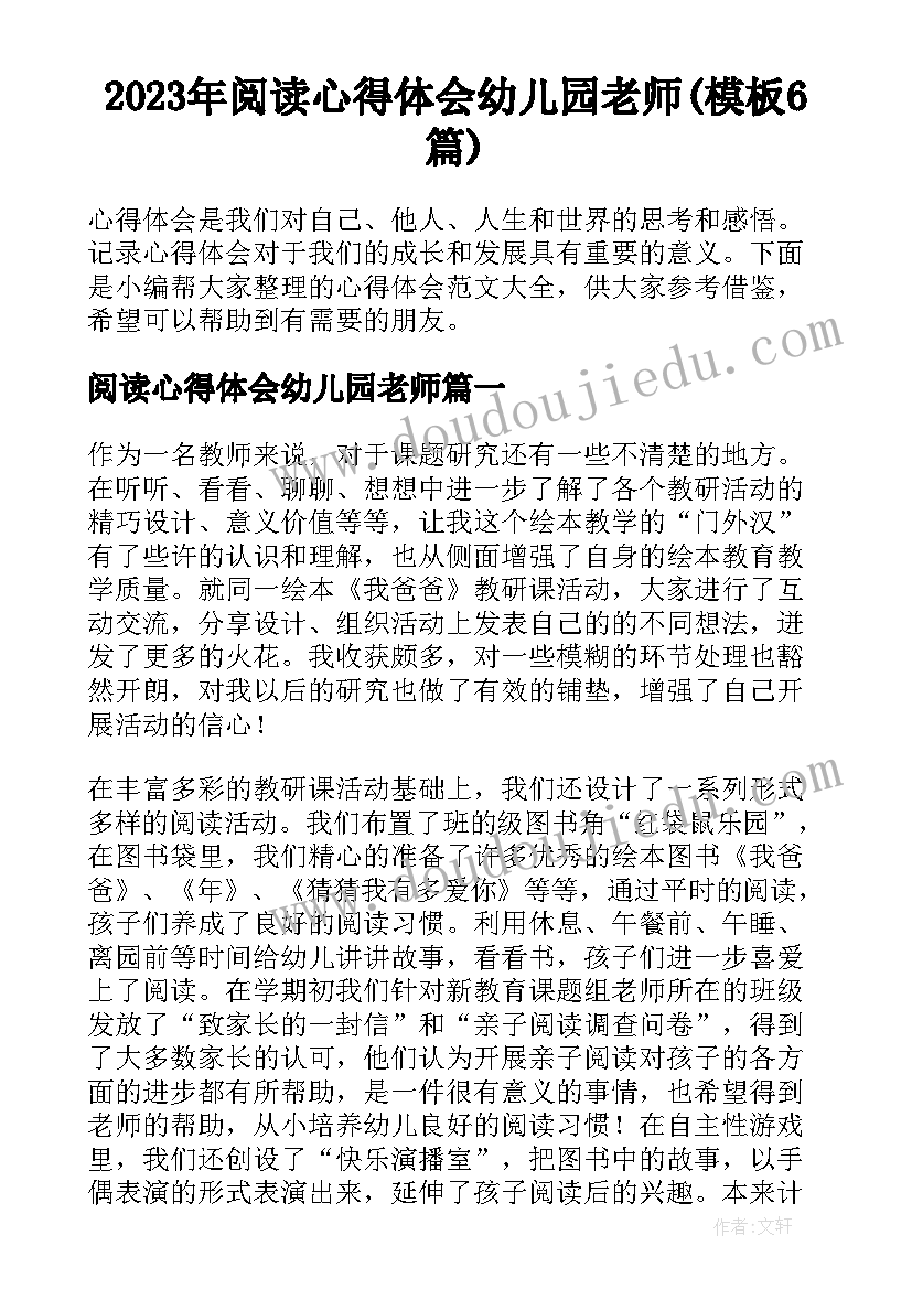 2023年阅读心得体会幼儿园老师(模板6篇)