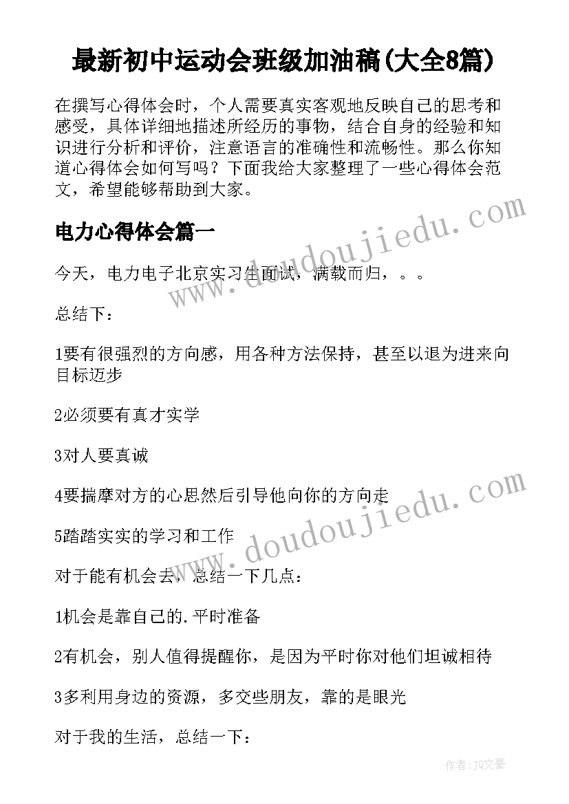 最新初中运动会班级加油稿(大全8篇)