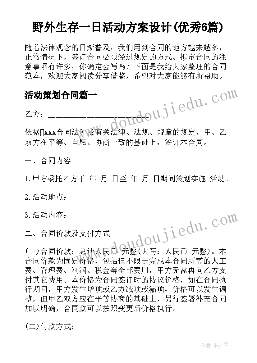 野外生存一日活动方案设计(优秀6篇)