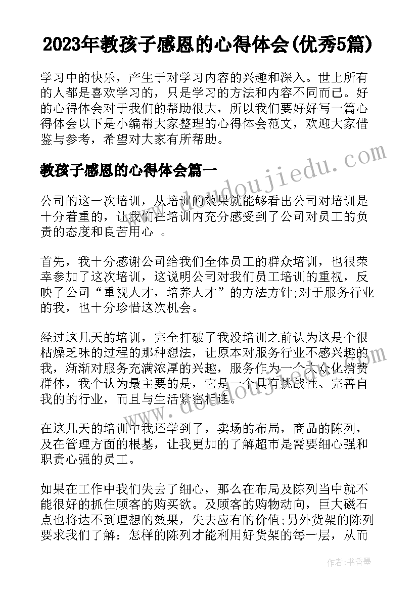 2023年教孩子感恩的心得体会(优秀5篇)