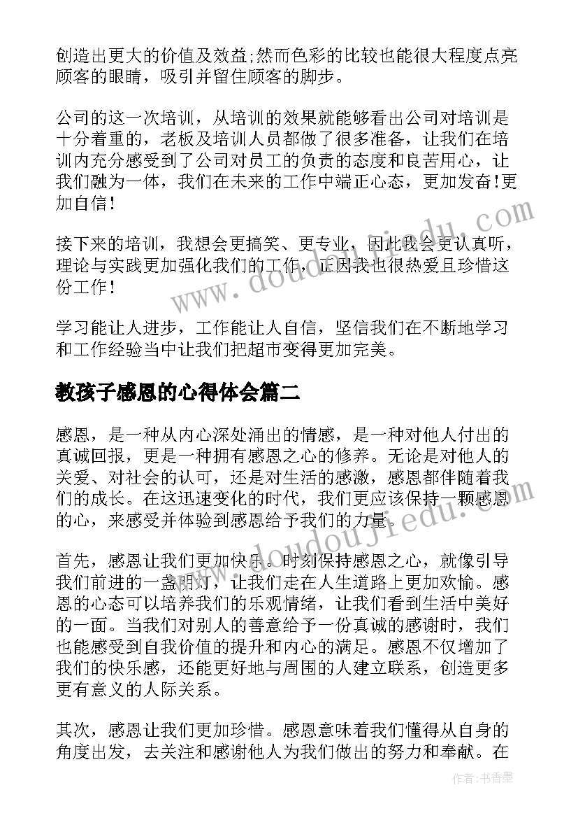 2023年教孩子感恩的心得体会(优秀5篇)