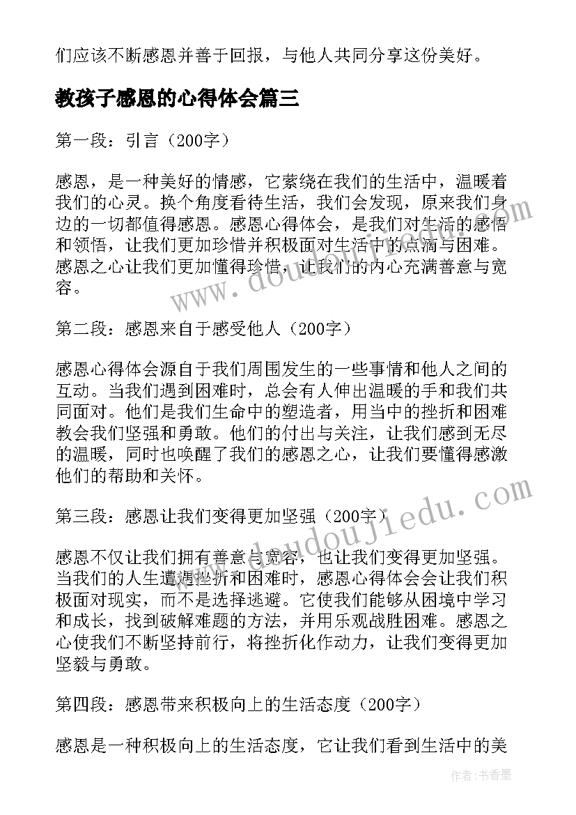 2023年教孩子感恩的心得体会(优秀5篇)