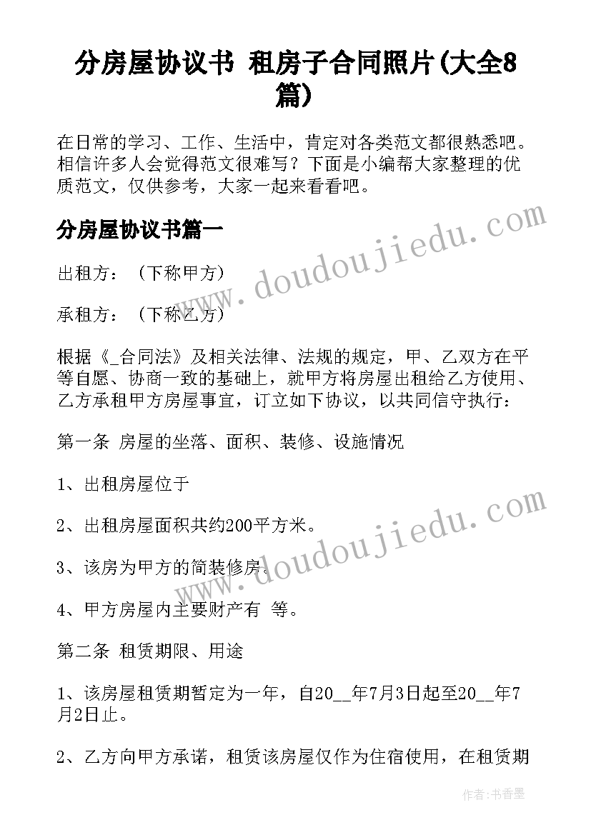 分房屋协议书 租房子合同照片(大全8篇)