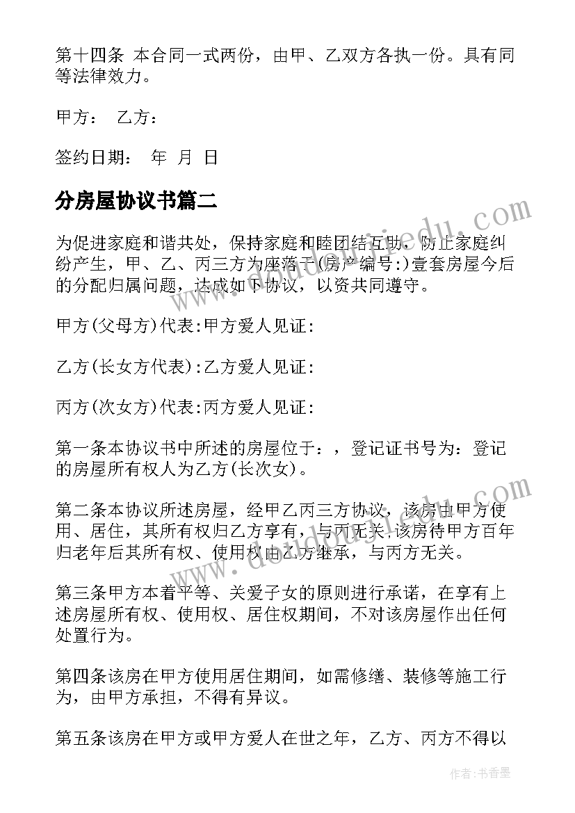 分房屋协议书 租房子合同照片(大全8篇)