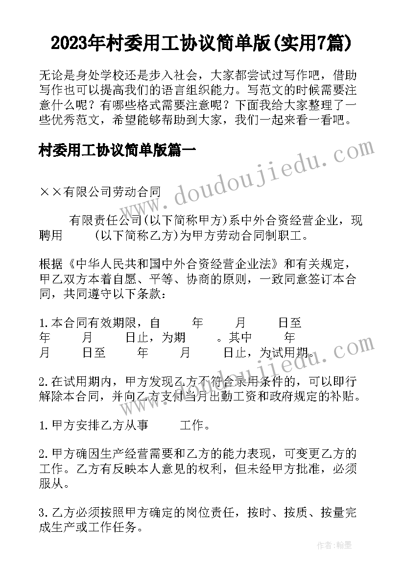 2023年村委用工协议简单版(实用7篇)