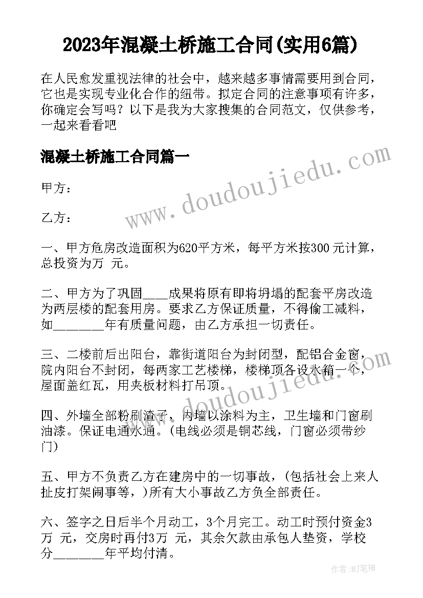 2023年混凝土桥施工合同(实用6篇)