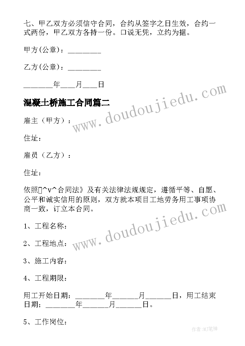 2023年混凝土桥施工合同(实用6篇)