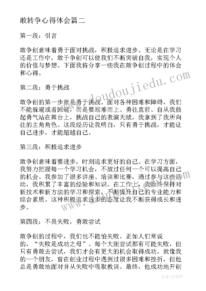 2023年敢转争心得体会(大全5篇)