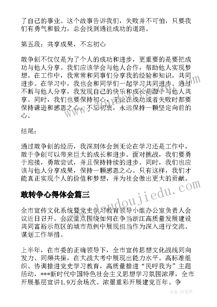 2023年敢转争心得体会(大全5篇)