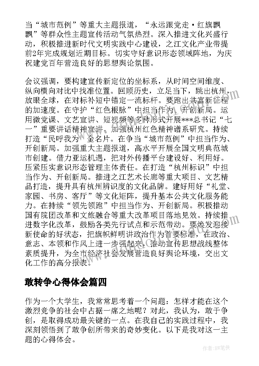 2023年敢转争心得体会(大全5篇)