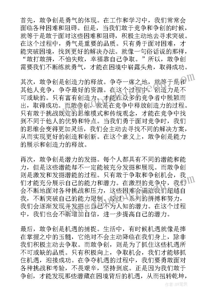 2023年敢转争心得体会(大全5篇)