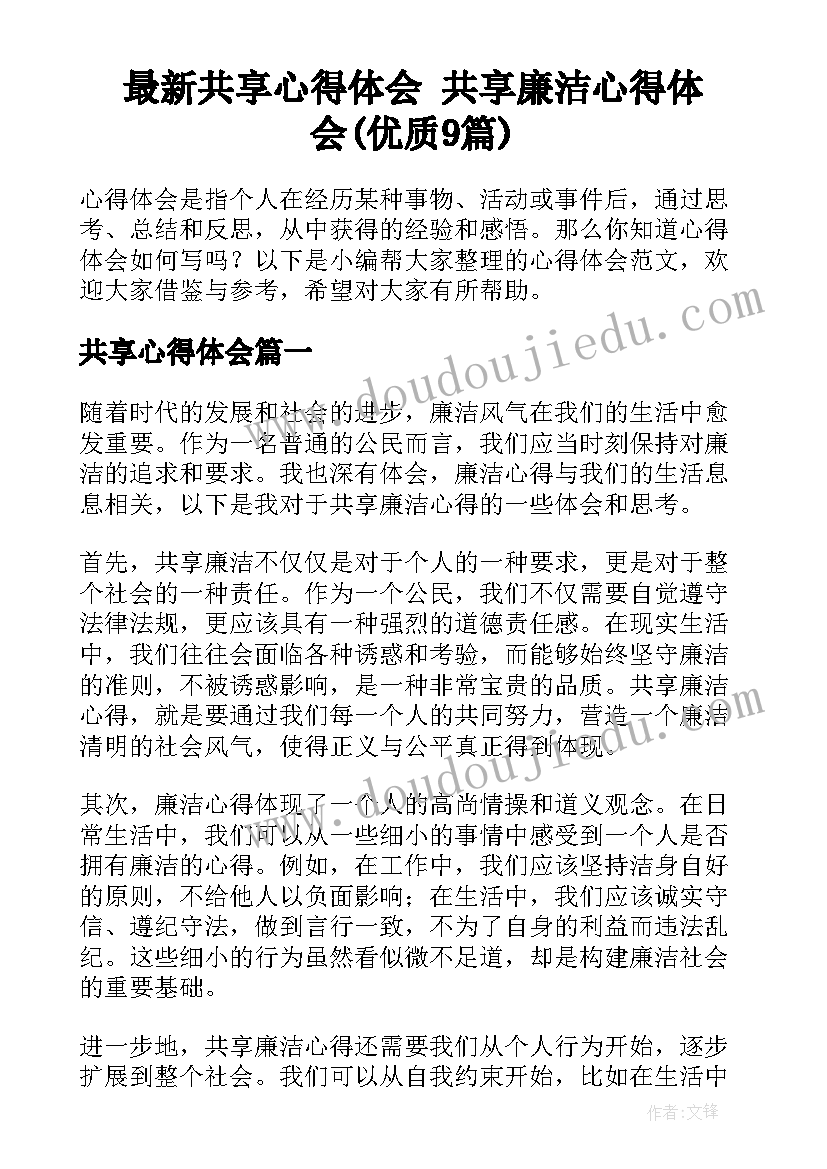 最新共享心得体会 共享廉洁心得体会(优质9篇)