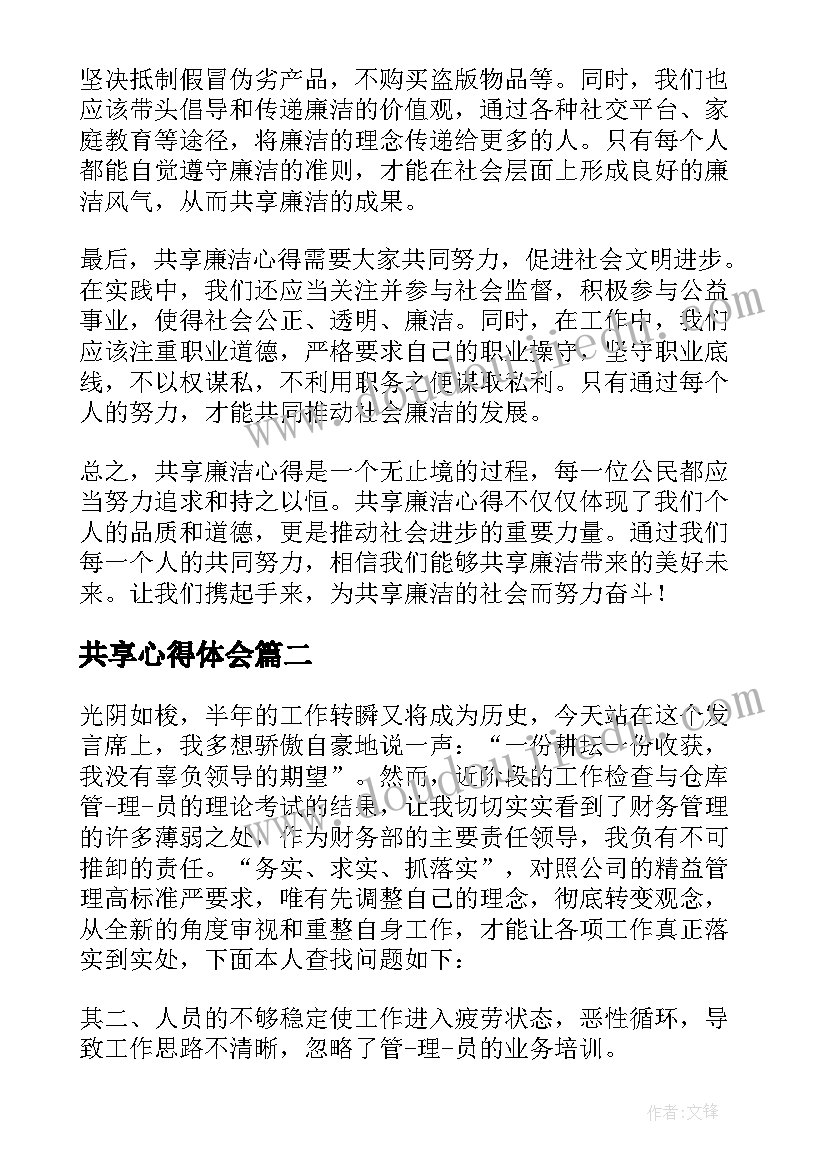 最新共享心得体会 共享廉洁心得体会(优质9篇)