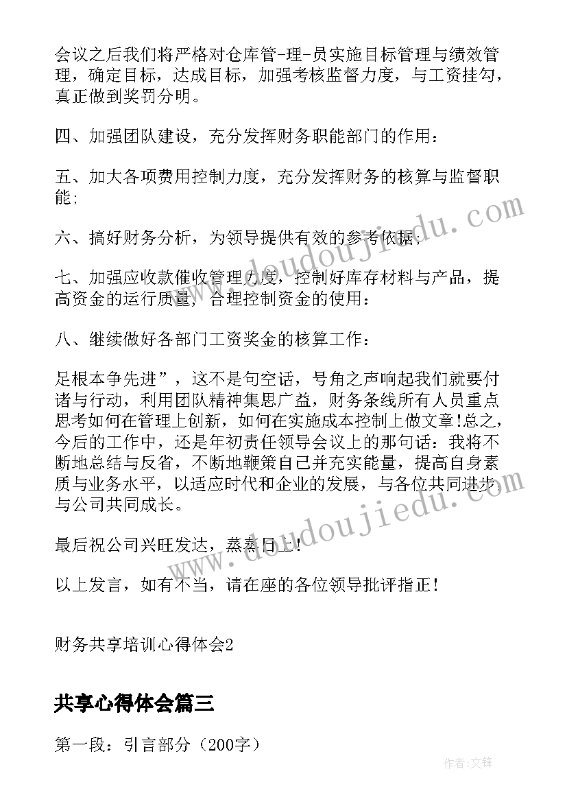 最新共享心得体会 共享廉洁心得体会(优质9篇)