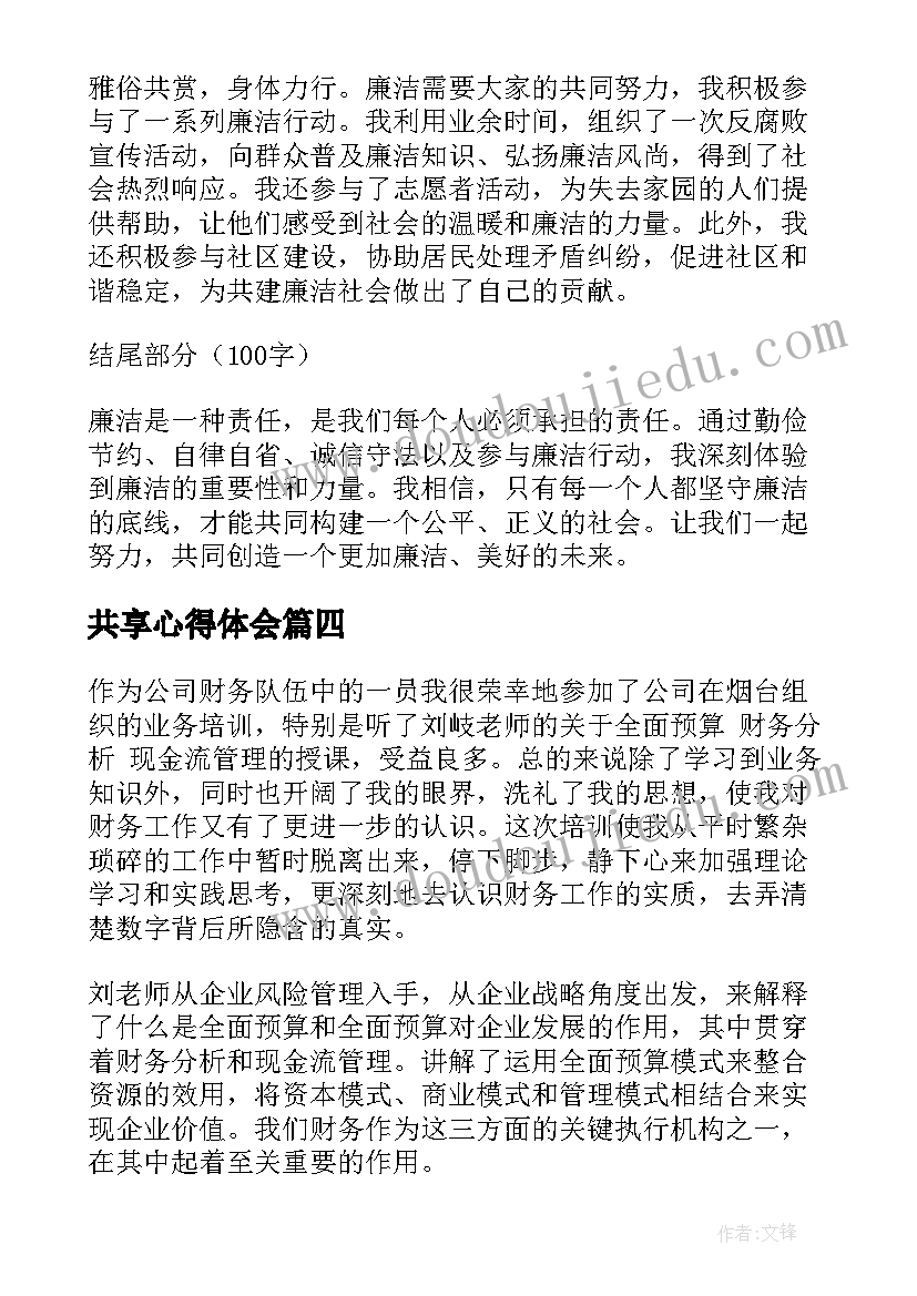 最新共享心得体会 共享廉洁心得体会(优质9篇)