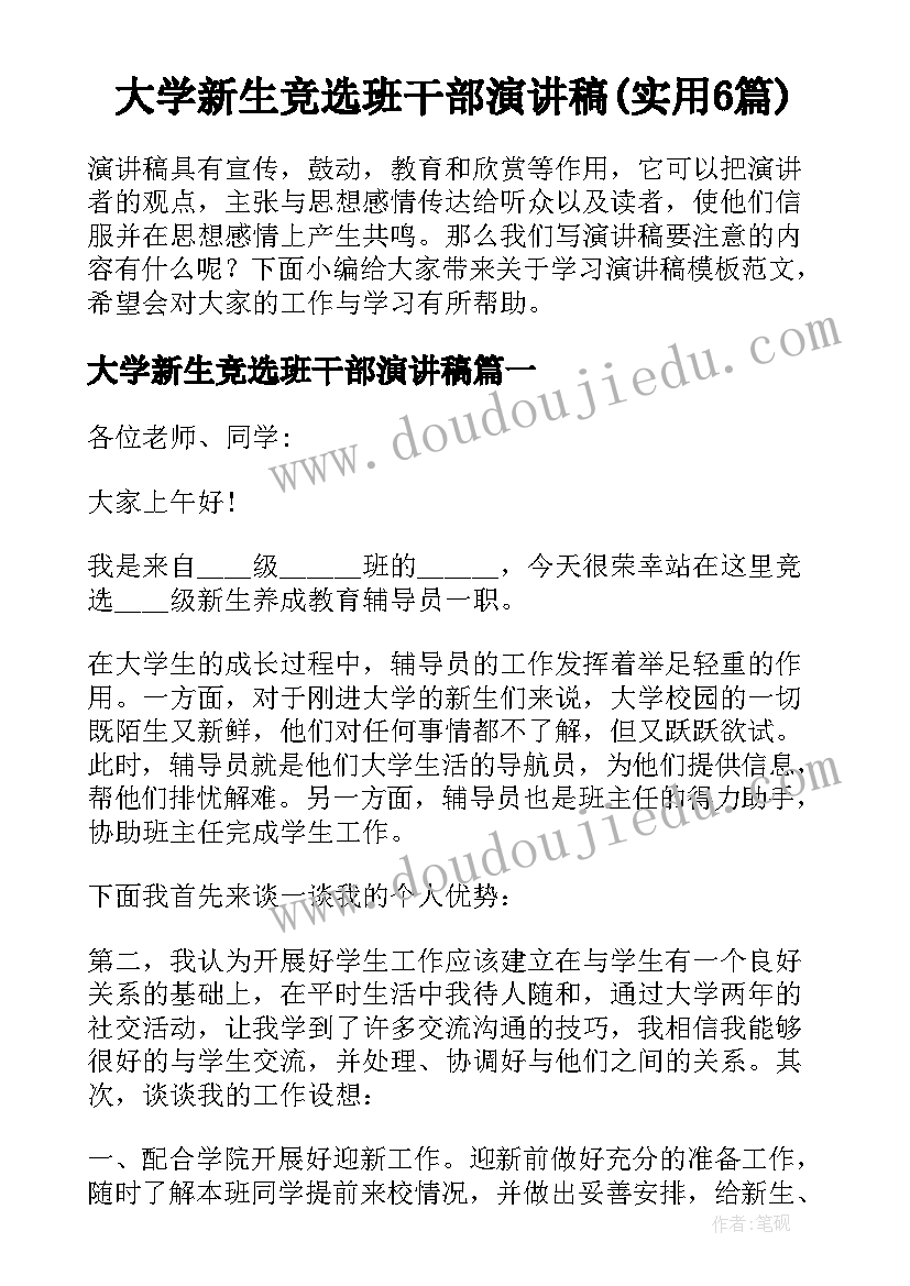 大学新生竞选班干部演讲稿(实用6篇)