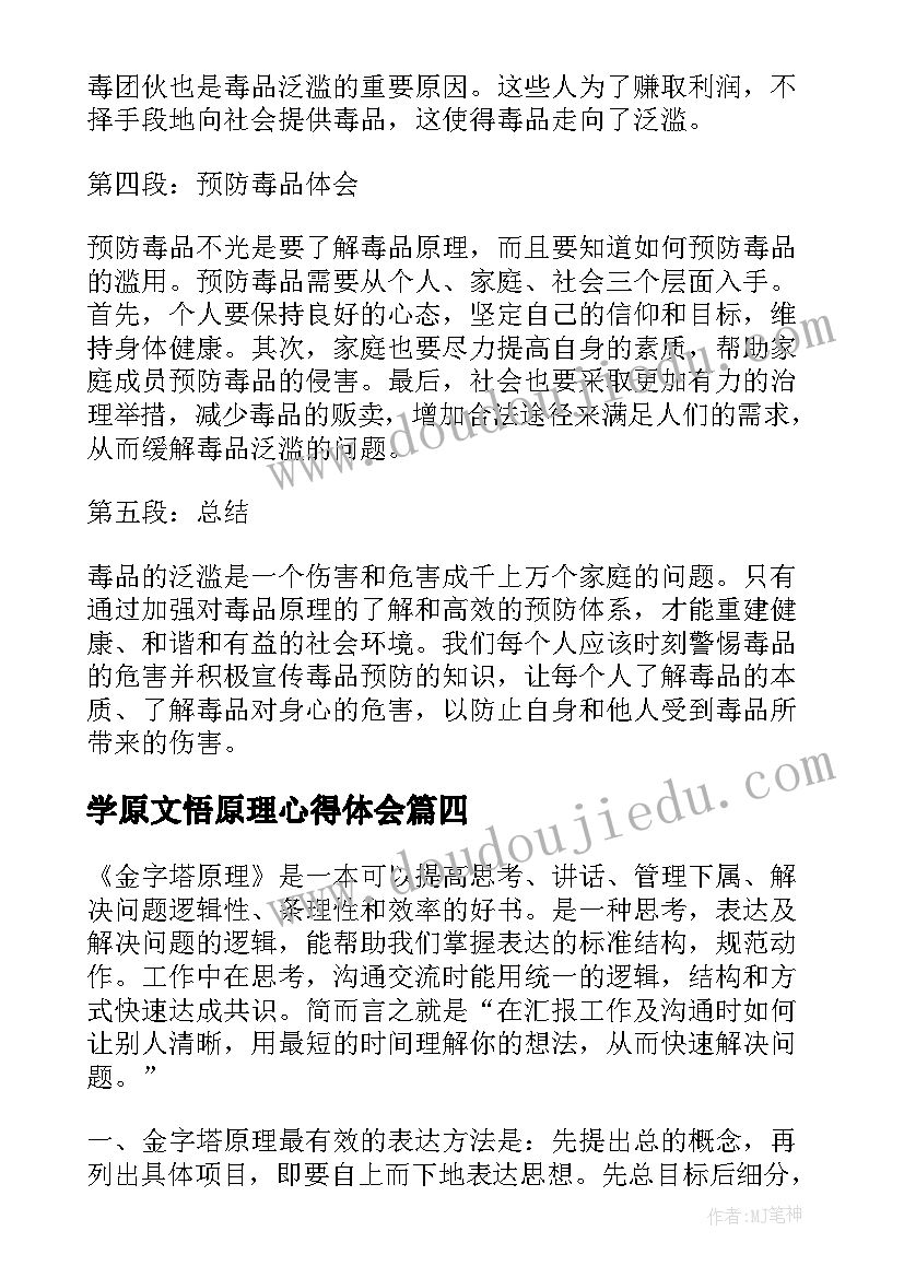 学原文悟原理心得体会 沟通原理心得体会(大全10篇)