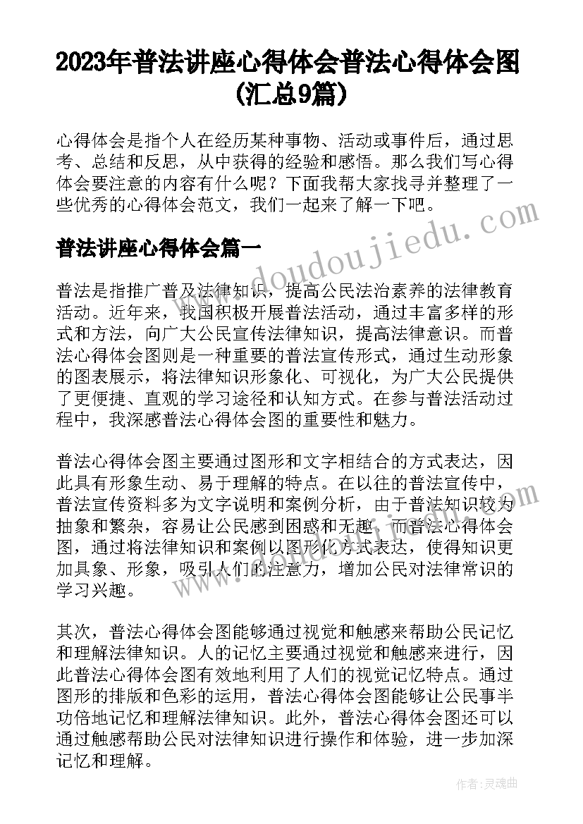 2023年普法讲座心得体会 普法心得体会图(汇总9篇)