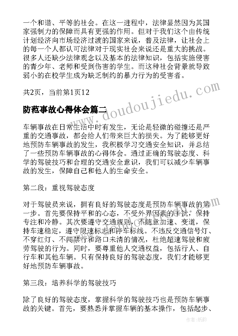 防范事故心得体会(实用7篇)