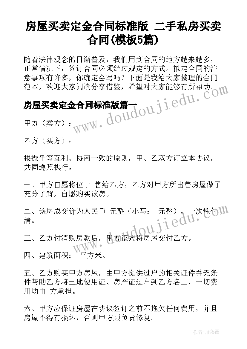 房屋买卖定金合同标准版 二手私房买卖合同(模板5篇)