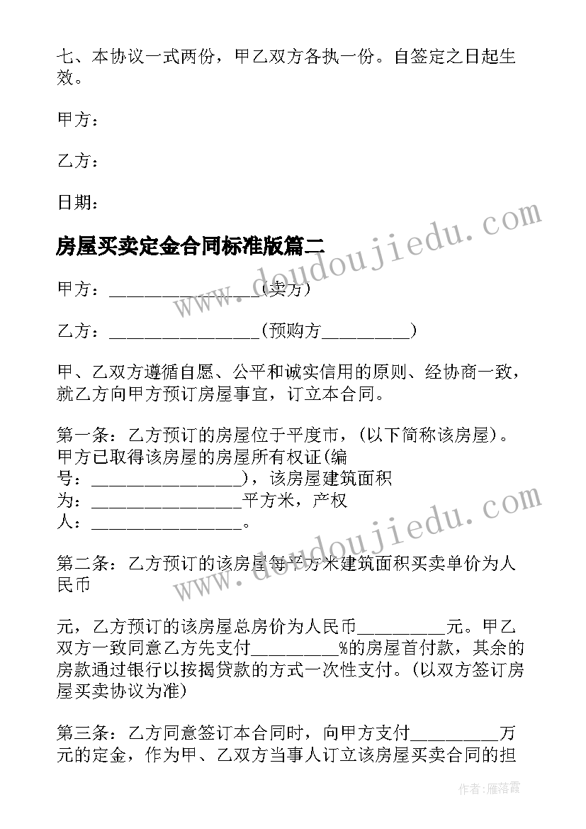 房屋买卖定金合同标准版 二手私房买卖合同(模板5篇)