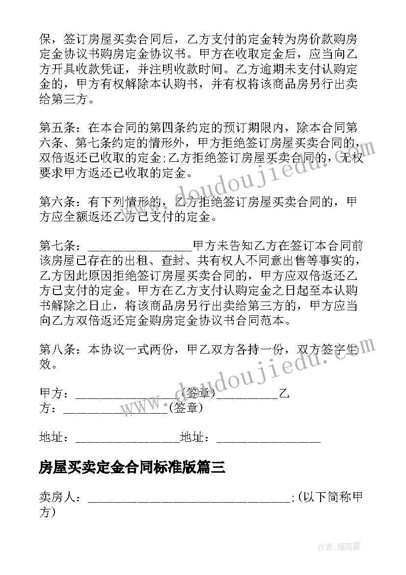 房屋买卖定金合同标准版 二手私房买卖合同(模板5篇)