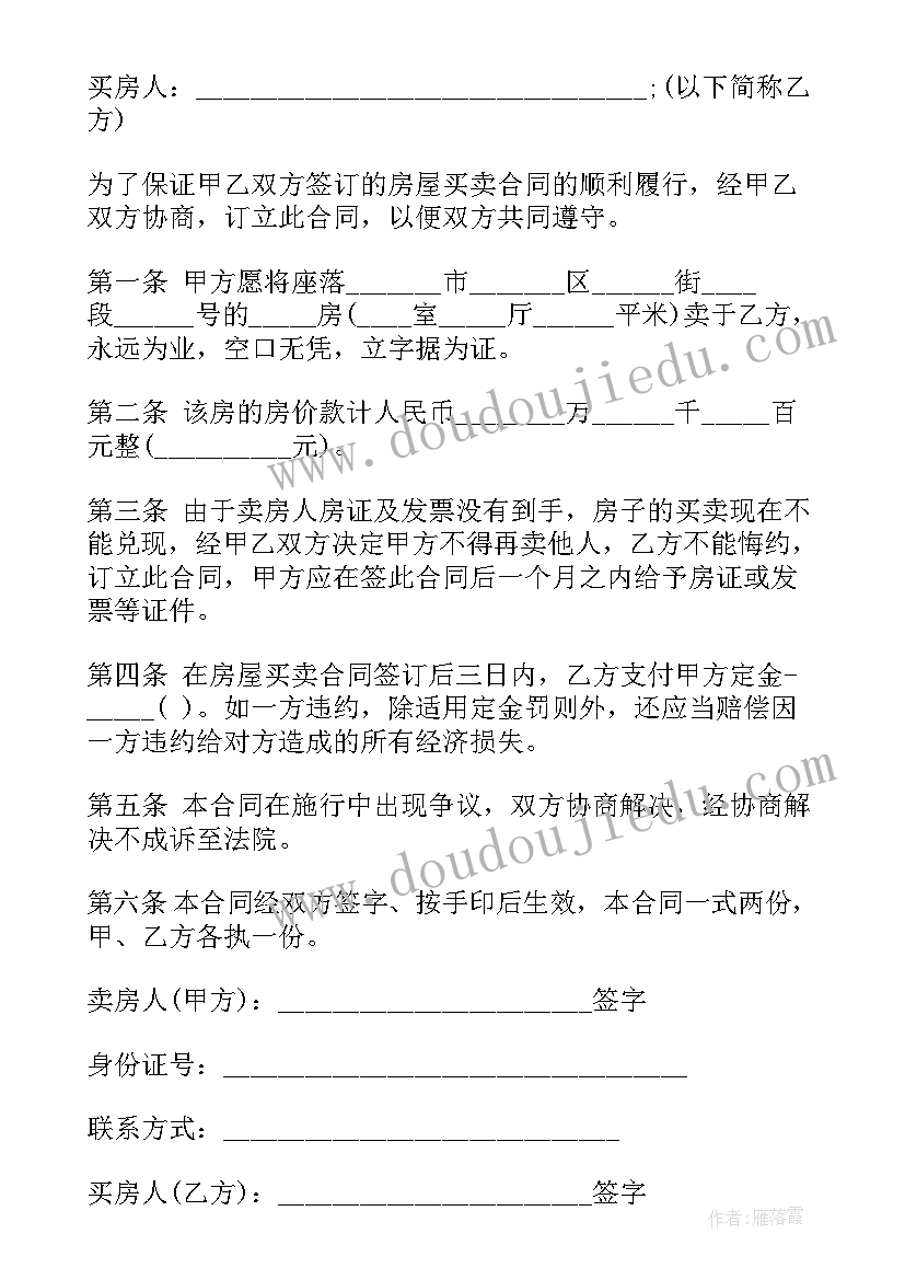 房屋买卖定金合同标准版 二手私房买卖合同(模板5篇)