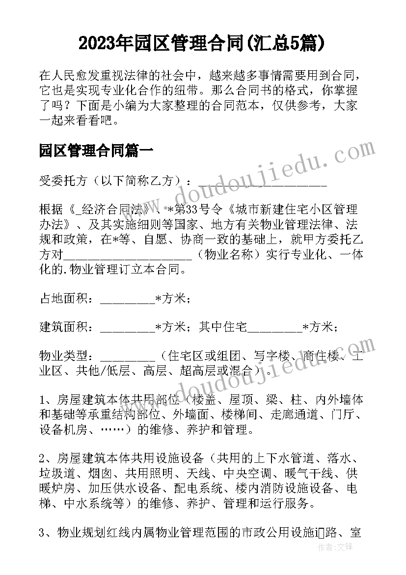 2023年园区管理合同(汇总5篇)