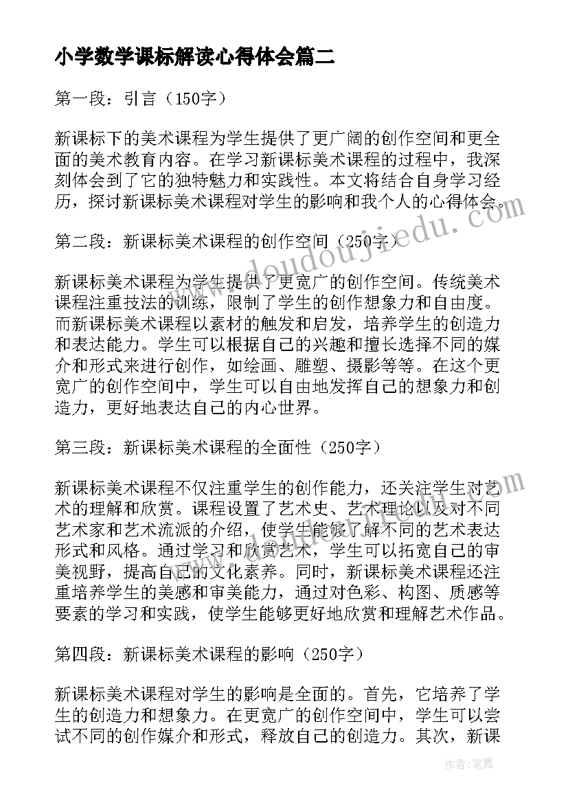 小学数学课标解读心得体会 新课标心得体会(精选6篇)