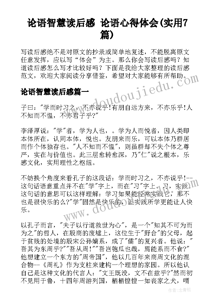 论语智慧读后感 论语心得体会(实用7篇)