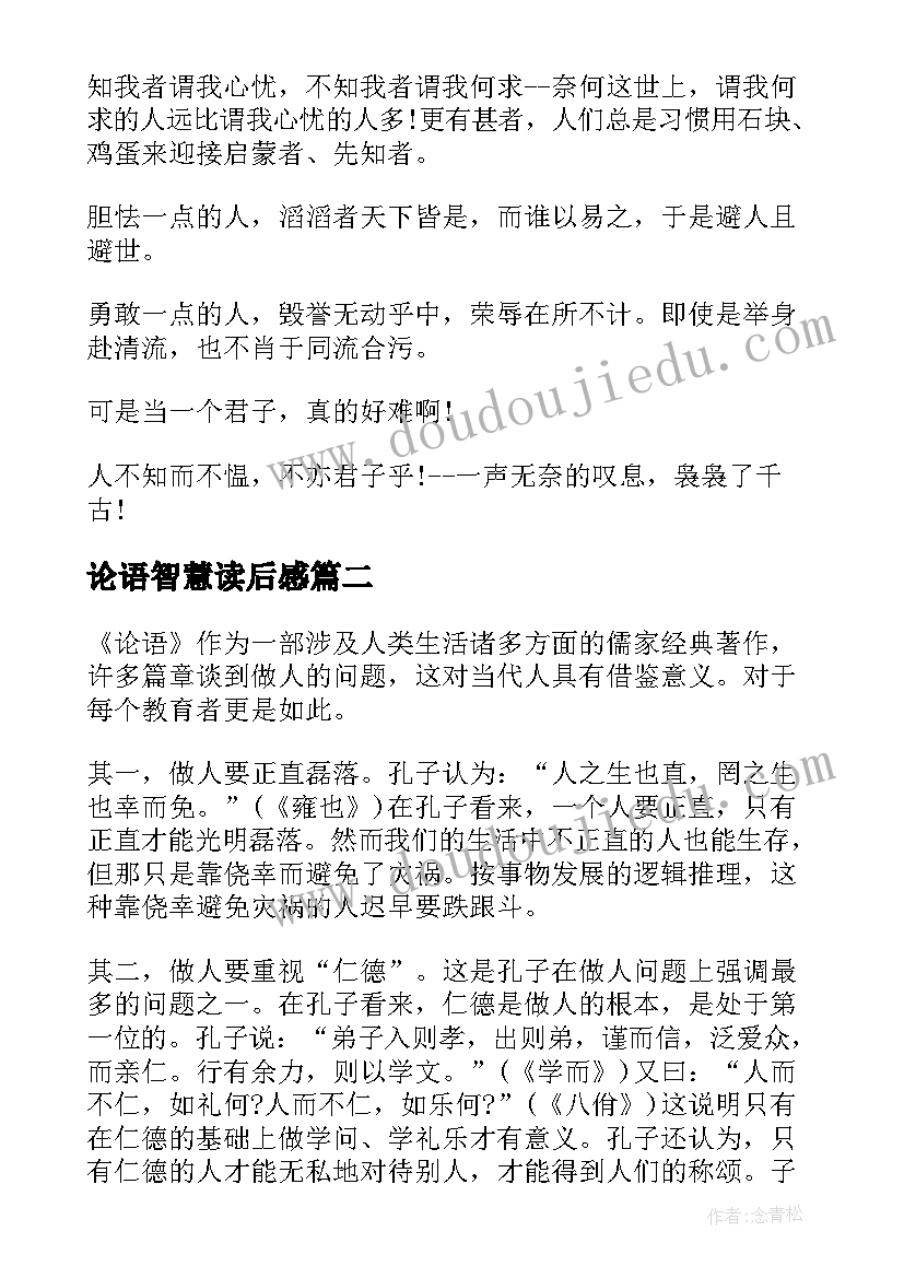 论语智慧读后感 论语心得体会(实用7篇)