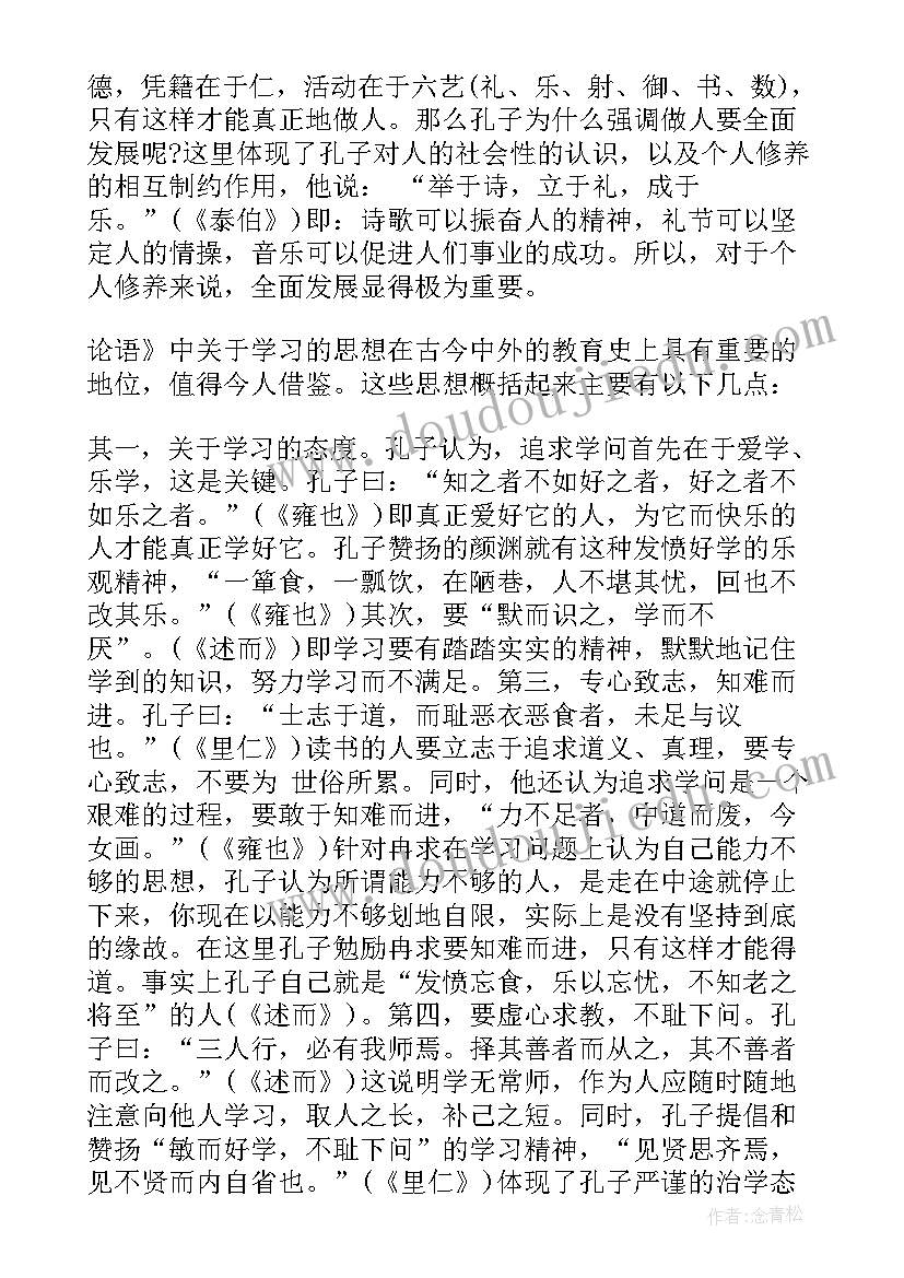 论语智慧读后感 论语心得体会(实用7篇)