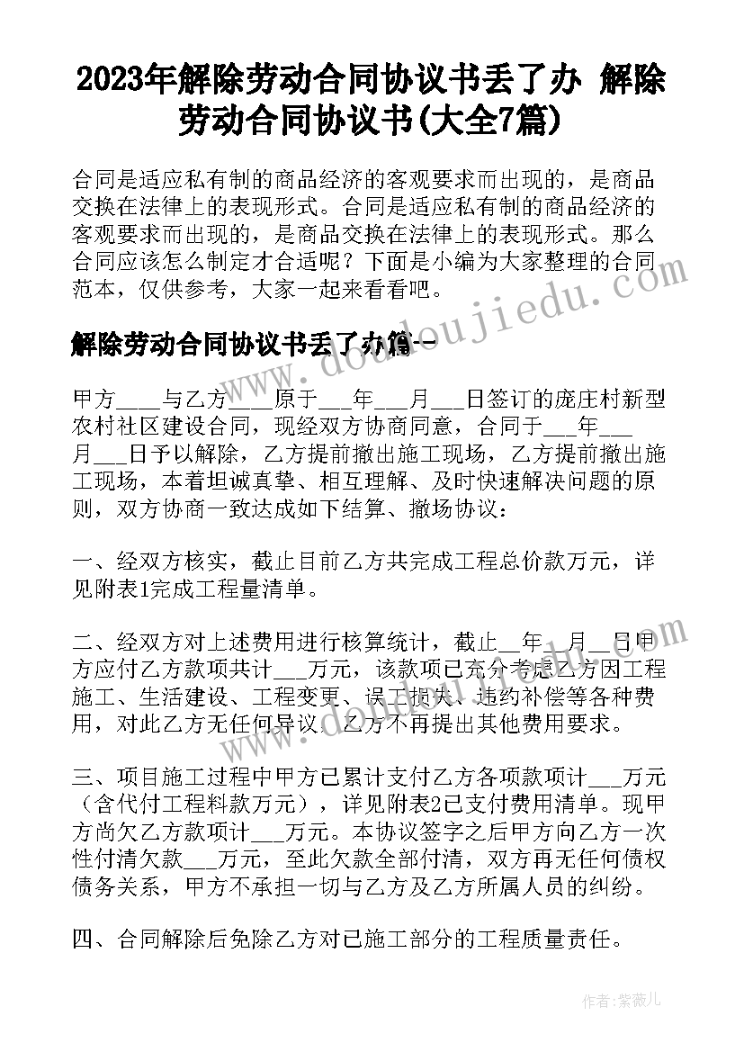 2023年解除劳动合同协议书丢了办 解除劳动合同协议书(大全7篇)