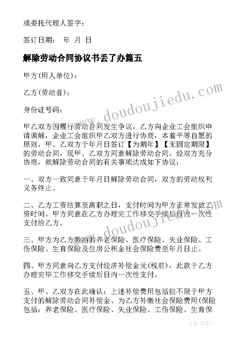 2023年解除劳动合同协议书丢了办 解除劳动合同协议书(大全7篇)