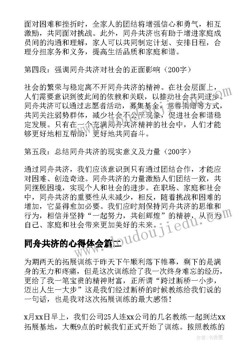 2023年同舟共济的心得体会 同舟共济地心得体会(通用5篇)