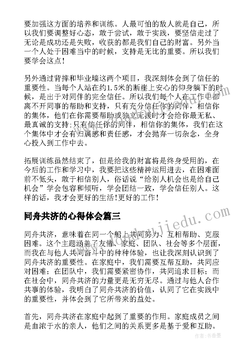 2023年同舟共济的心得体会 同舟共济地心得体会(通用5篇)