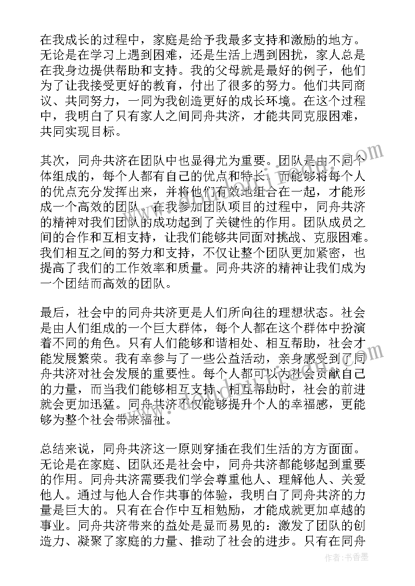 2023年同舟共济的心得体会 同舟共济地心得体会(通用5篇)